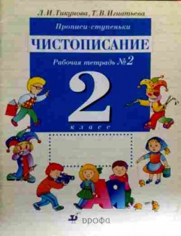 Книга Тикунова Л.И. Чистописание Прописи-ступеньки Рабочая тетрадь №2 2 класс, 11-17907, Баград.рф
